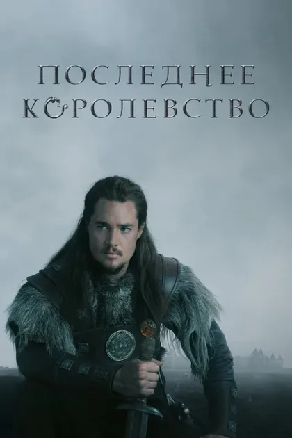 Фильм Последнее королевство (2015)