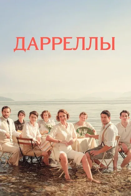 Фильм Дарреллы (2016)