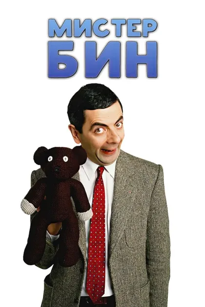 Фильм Мистер Бин (1990)
