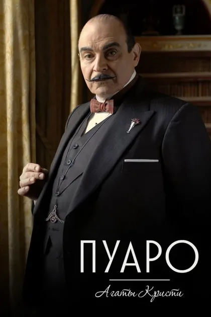 Фильм Пуаро (1989)