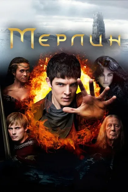 Фильм Мерлин (2008)