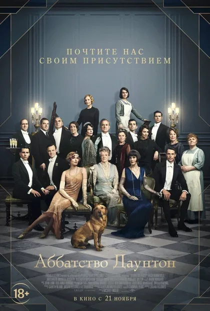 Фильм Аббатство Даунтон 1 (2019)