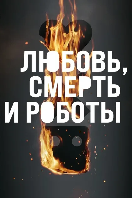 Фильм Любовь. Смерть. Роботы (2019)