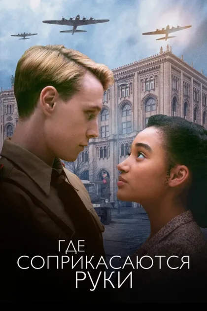 Фильм Где соприкасаются руки (2018)