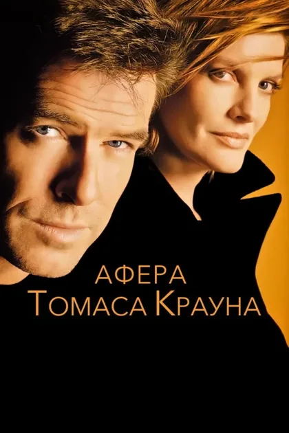 Фильм Афера Томаса Крауна (1999)
