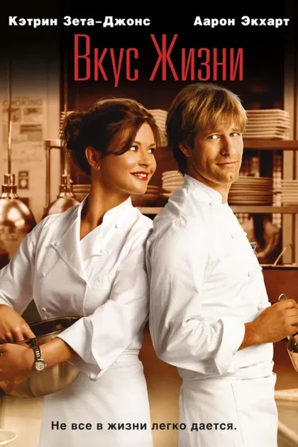 Фильм Вкус жизни (2007)