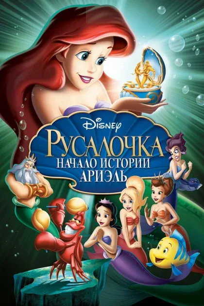 Фильм Русалочка: Начало истории Ариэль (2008)