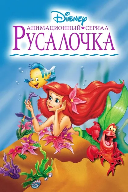 Фильм Русалочка (1992)