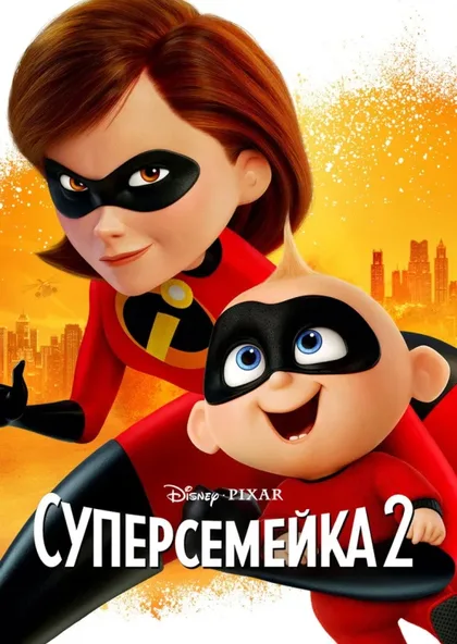 Фильм Суперсемейка 2 (2018)