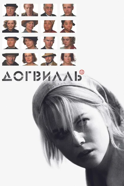 Фильм Догвилль (2003)