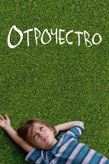 Фильм Отрочество (2014)