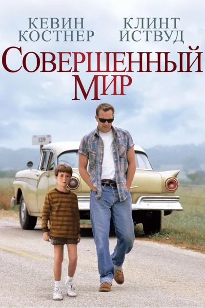 Фильм Совершенный мир (1993)