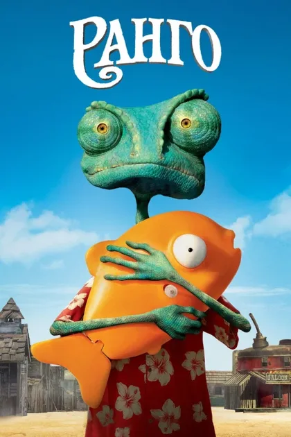 Фильм Ранго (2011)
