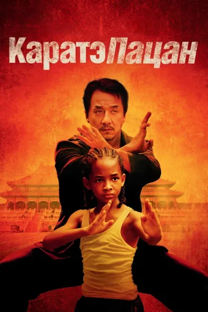 Фильм Каратэ-пацан 1 (2010)