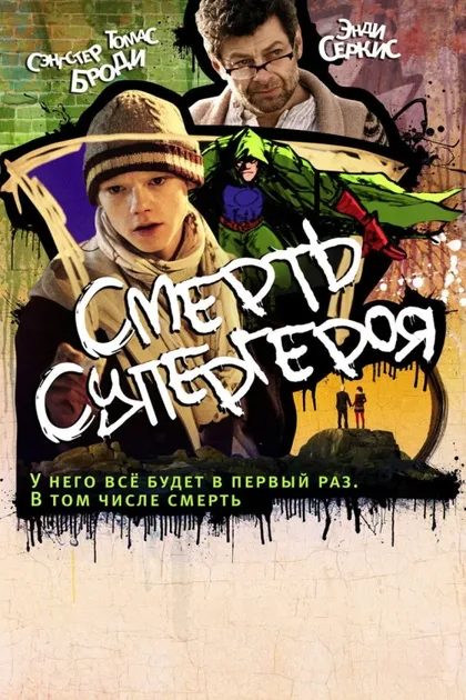 Фильм Смерть супергероя (2011)