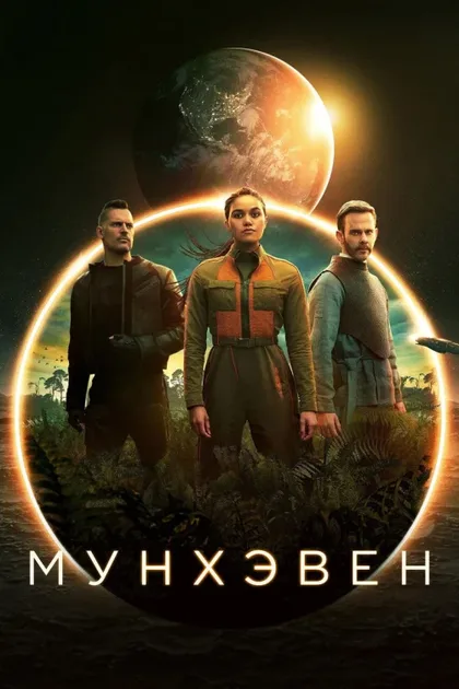 Фильм Мунхэвен (2022)