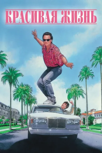 Фильм Красивая жизнь (1990)