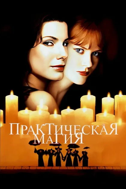Фильм Практическая магия (1998)