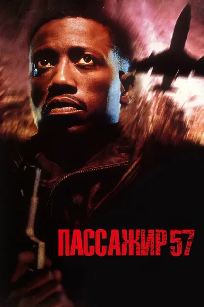 Фильм Пассажир 57 (1992)