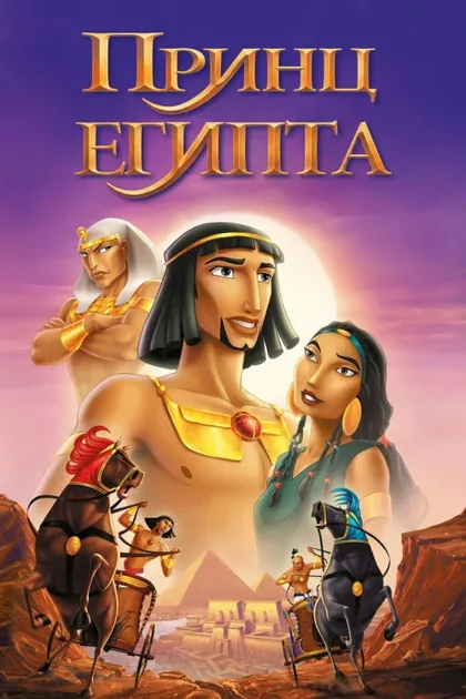 Фильм Принц Египта (1998)