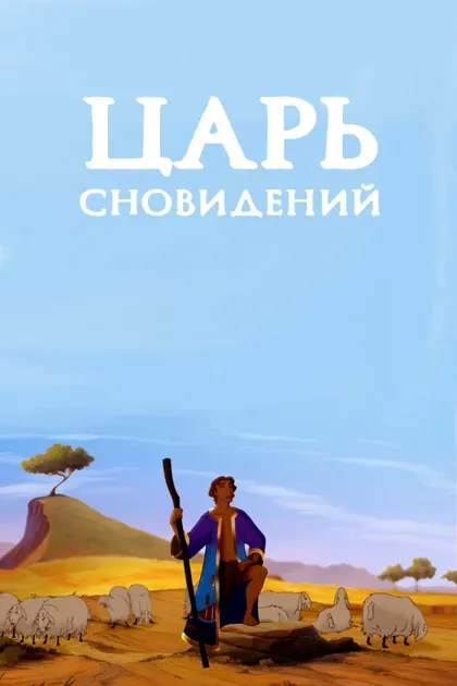 Фильм Царь сновидений (2000)