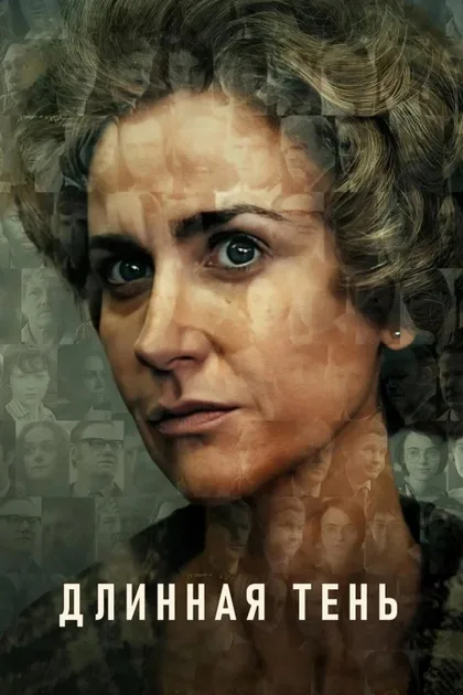 Фильм Длинная тень (2023)