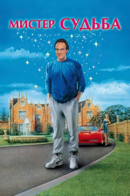 Фильм Мистер Судьба (1990)