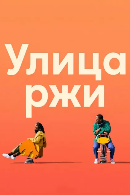Фильм Улица ржи (2023)
