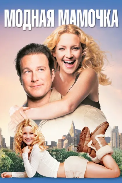 Фильм Модная мамочка (2004)