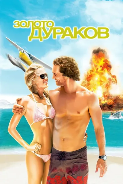 Фильм Золото дураков (2008)