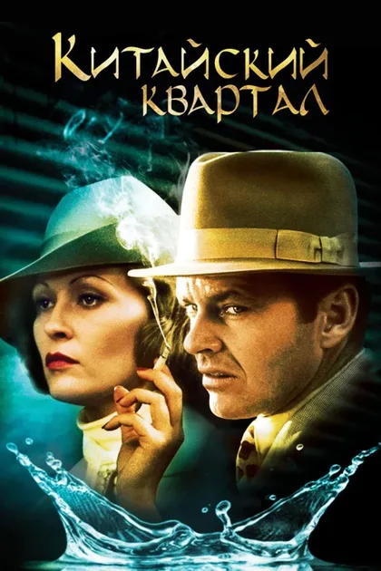 Фильм Китайский квартал (1974)
