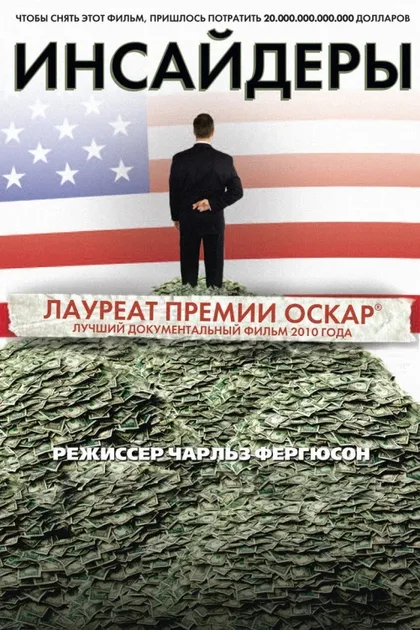Фильм Инсайдеры (2010)
