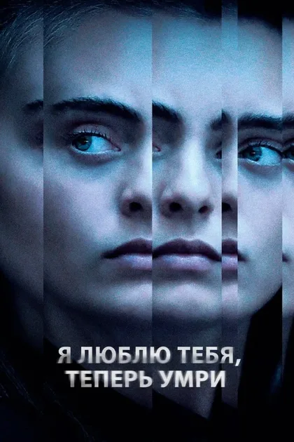 Фильм Я люблю тебя, теперь умри (2019)