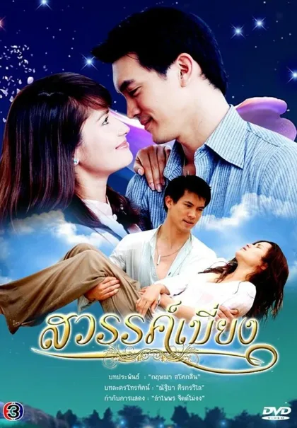 Фильм Покинутый рай (2008)