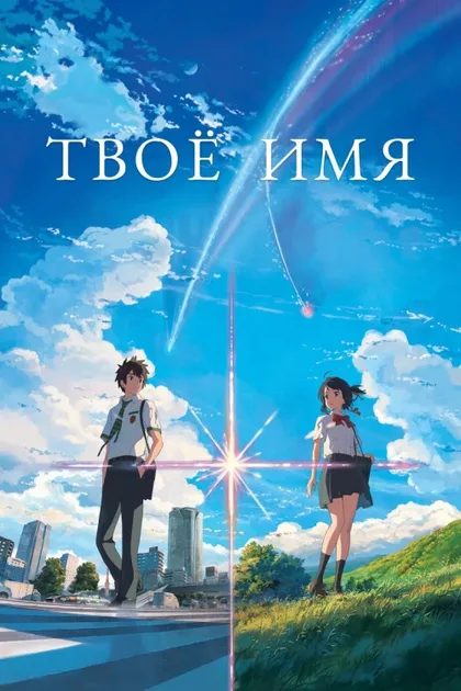 Фильм Твоё имя (2016)