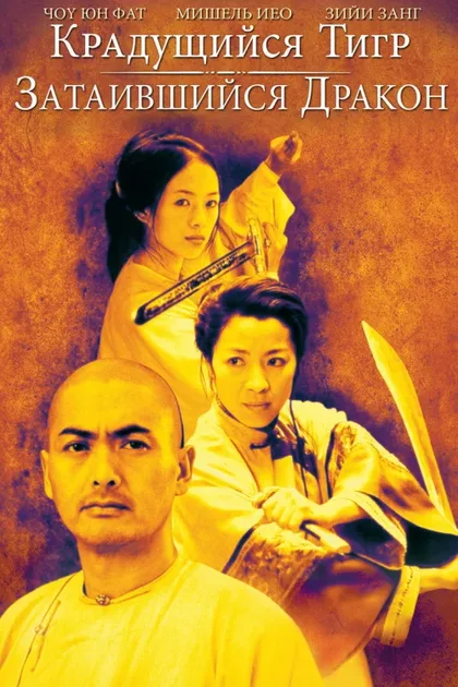 Фильм Крадущийся тигр, затаившийся дракон (2000)