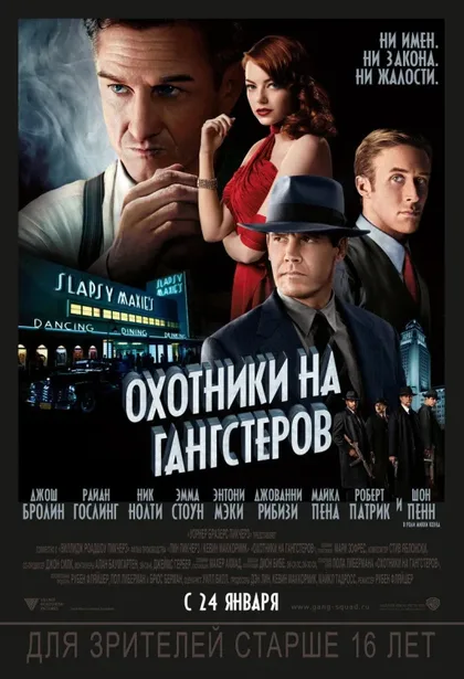Фильм Охотники на гангстеров (2013)