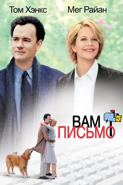 Фильм Вам письмо (1998)