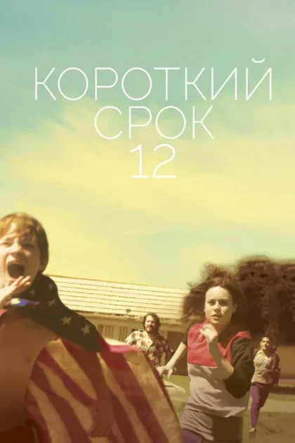 Фильм Короткий срок 12 (2013)