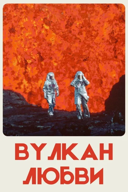 Фильм Вулкан любви (2022)
