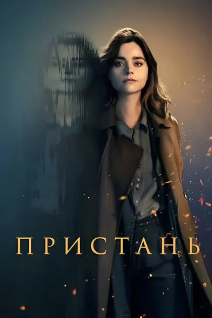 Фильм Пристань (2024)