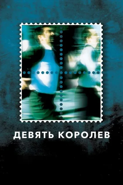 Фильм Девять королев (2000)
