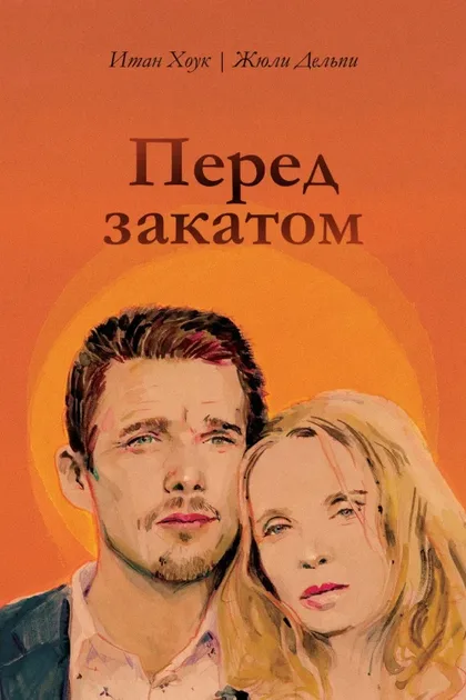 Фильм Перед закатом (2004)