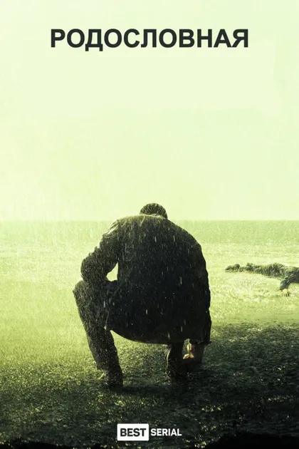 Фильм Родословная (2015)