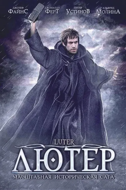 Фильм Лютер (2003)
