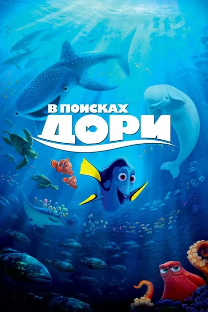 Фильм В поисках Дори (2016)