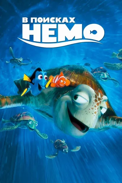 Фильм В поисках Немо (2003)