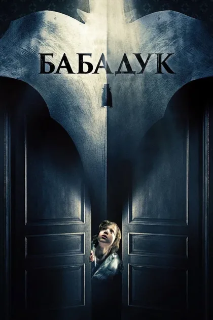 Фильм Бабадук (2014)