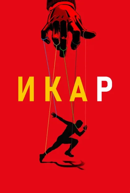 Фильм Икар (2017)