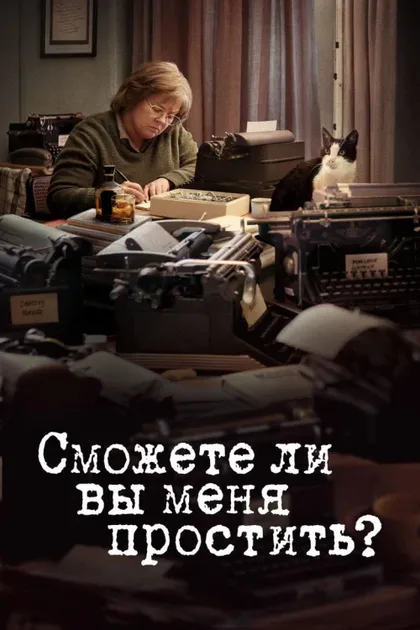 Фильм Сможете ли вы меня простить? (2018)